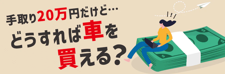 手取り20万円でも車を買える？予算の目安や好きな車に乗る方法を解説